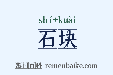 石块是什么意思的图片